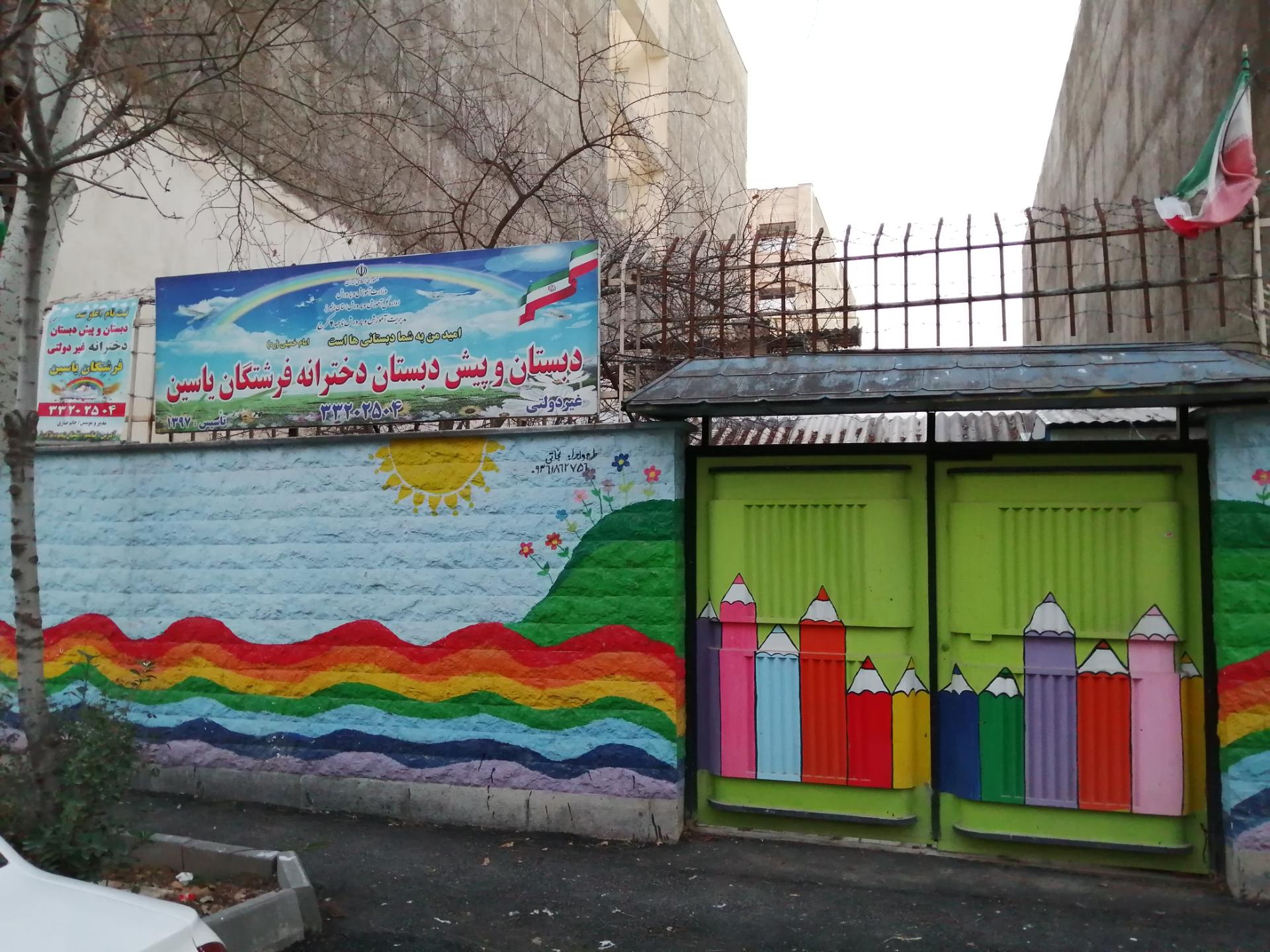 عکس دبستان فرشتگان یاسین