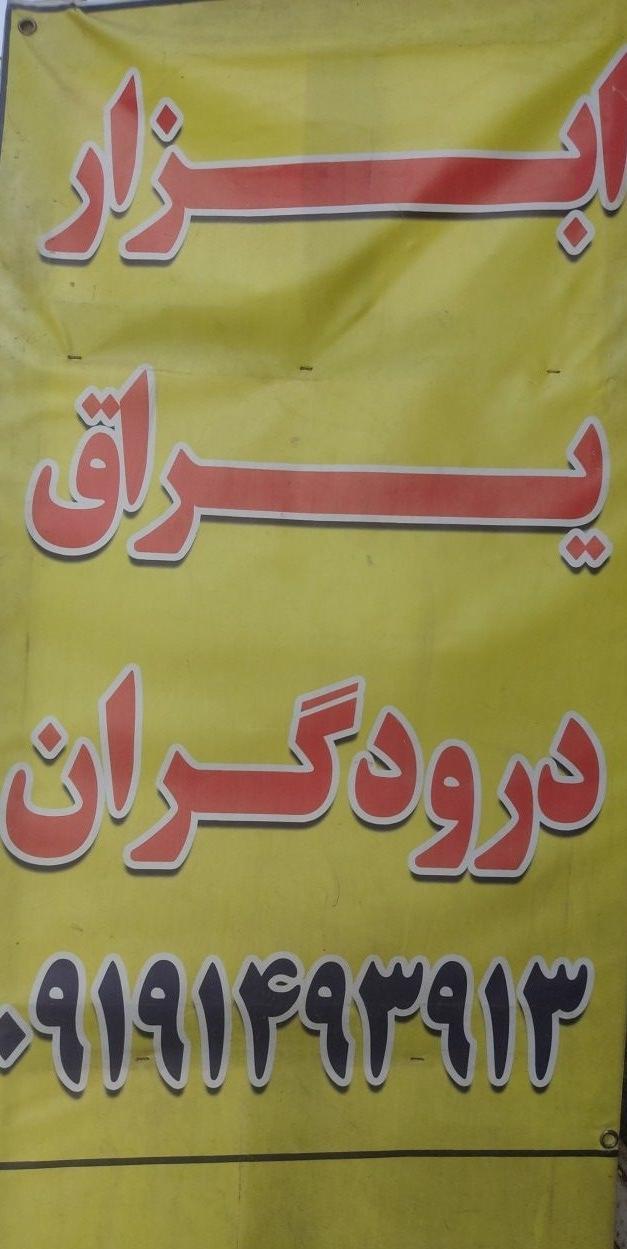 عکس ابزار و یراق‌ درودگران