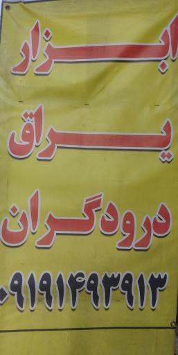 عکس ابزار و یراق‌ درودگران