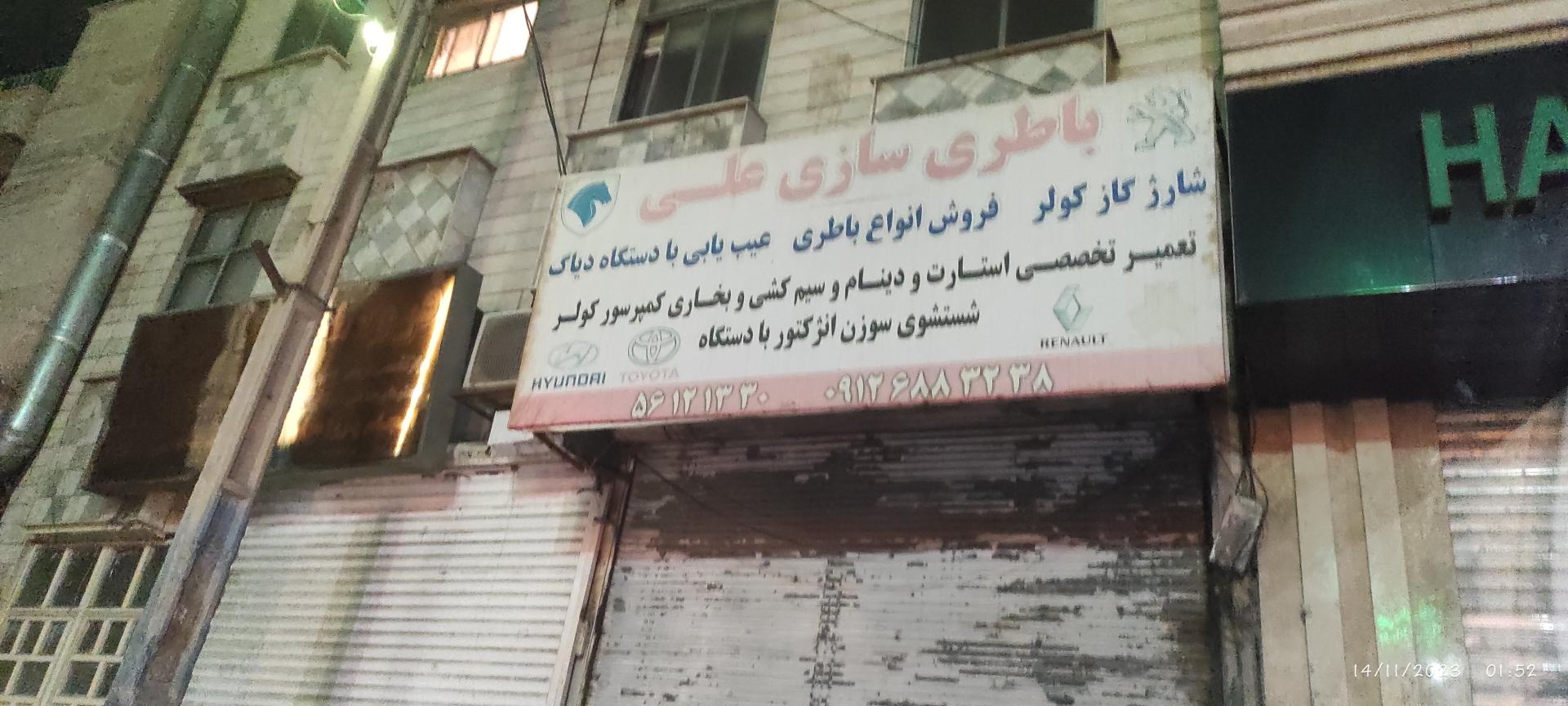 عکس باطری سازی علی