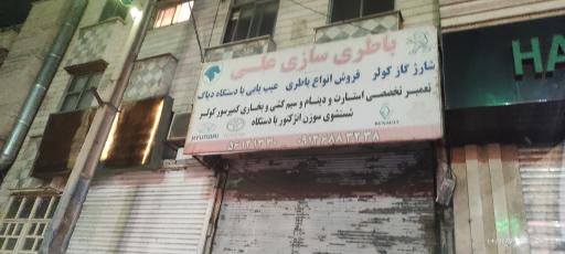 عکس باطری سازی علی