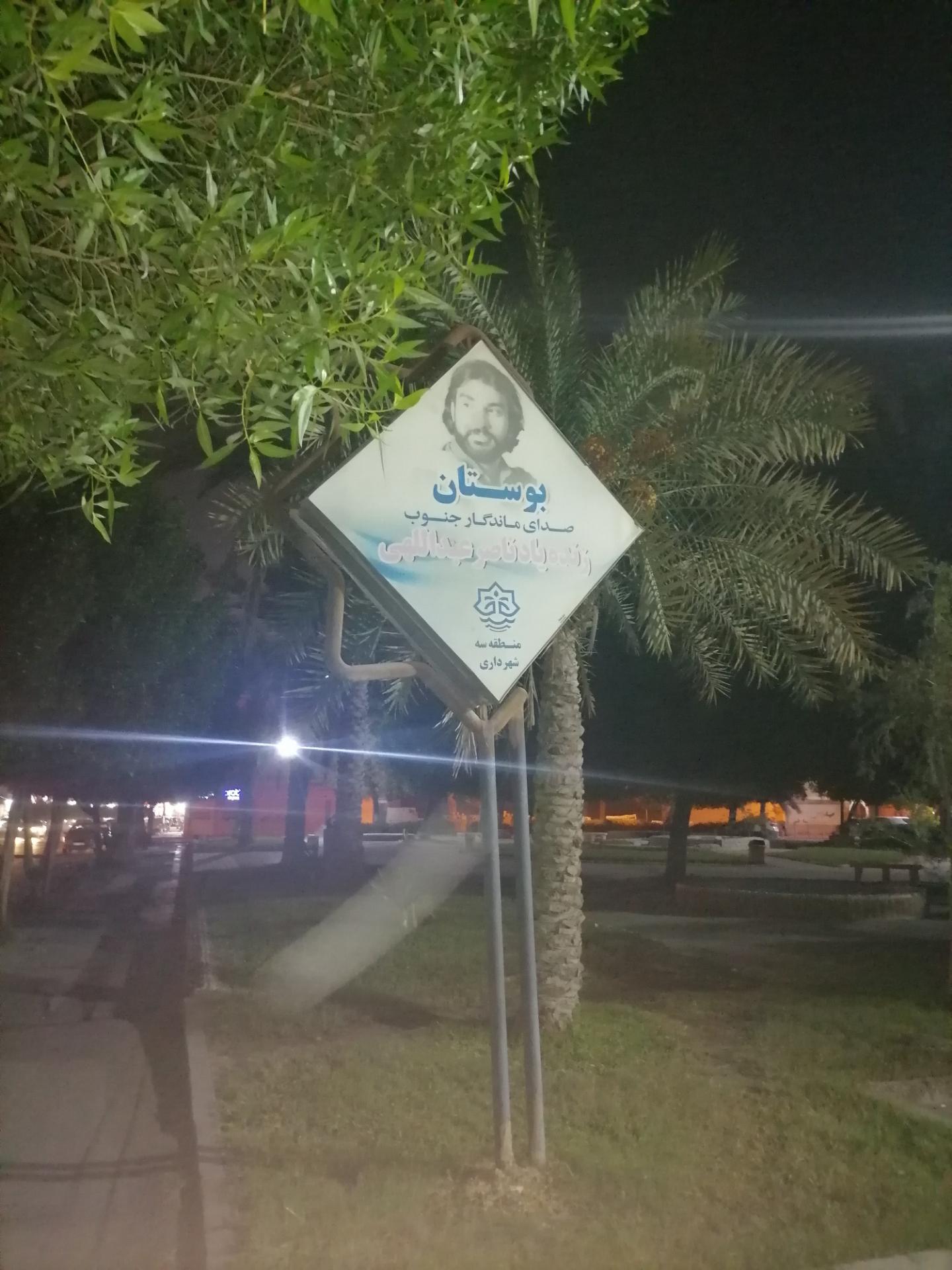 عکس بوستان صدای ماندگار جنوب ناصر عبداللهی