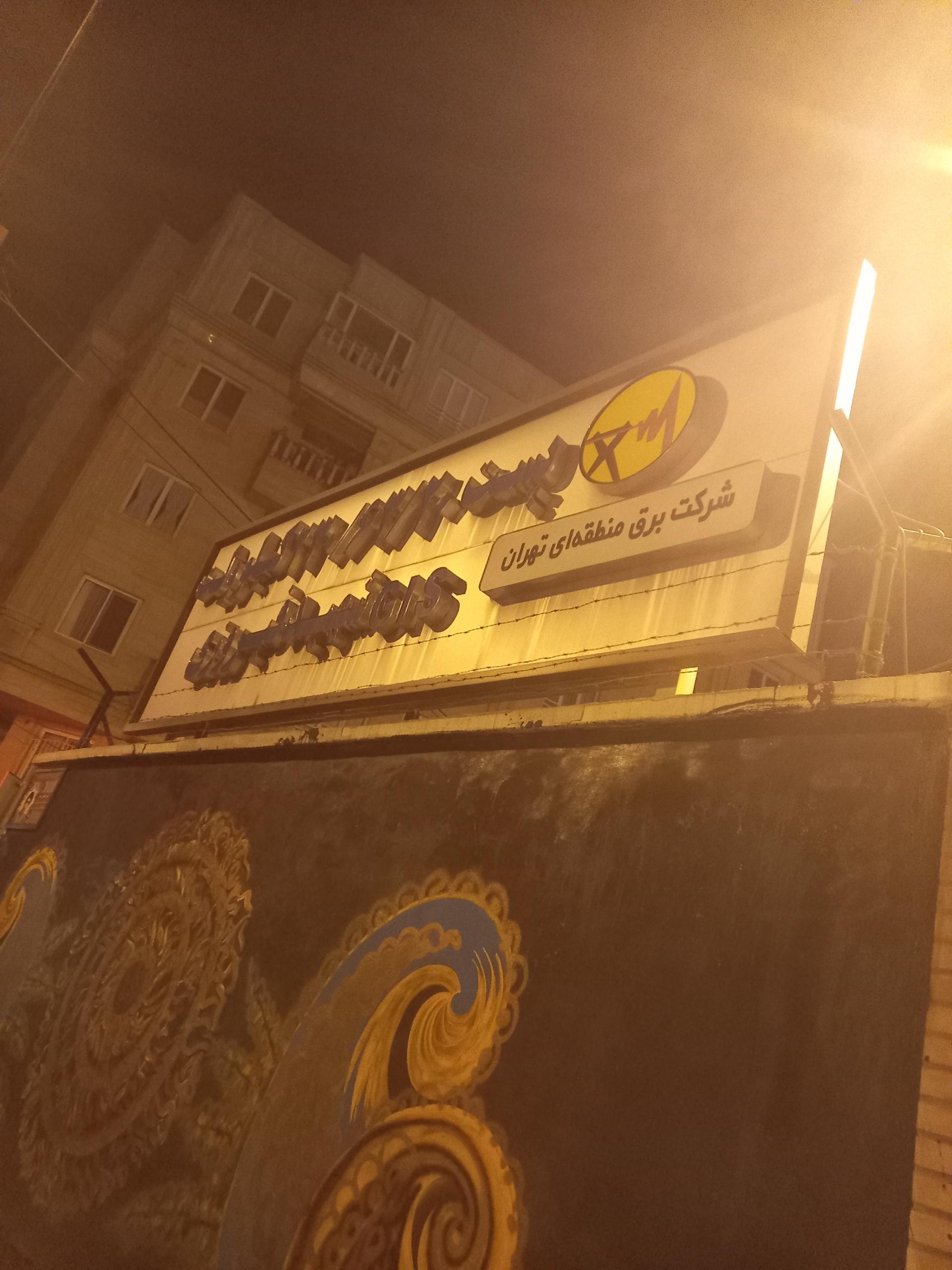 عکس پست برق ۶۳.۲۰ فیروزی 