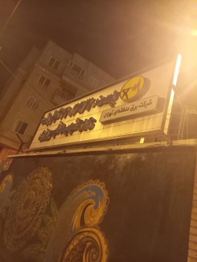 عکس پست برق ۶۳.۲۰ فیروزی 