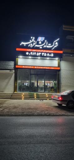 عکس شرکت اندیشه افروز فجر