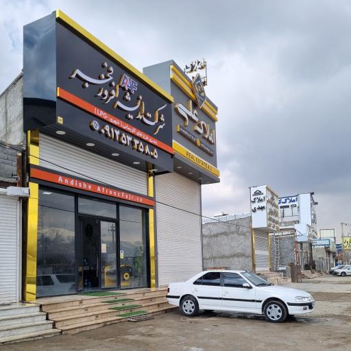 عکس شرکت اندیشه افروز فجر