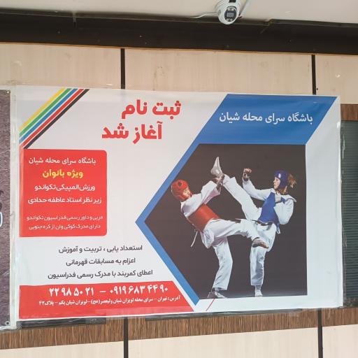 عکس باشگاه تکواندو حدادی