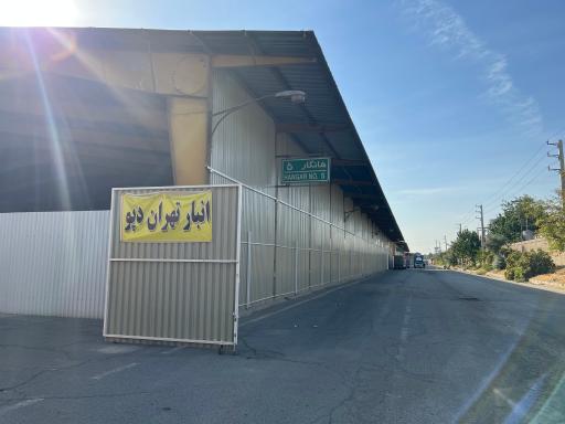 عکس انبار کانتینری تهران دپو شعبه غرب تهران (گمرک شماره 2)