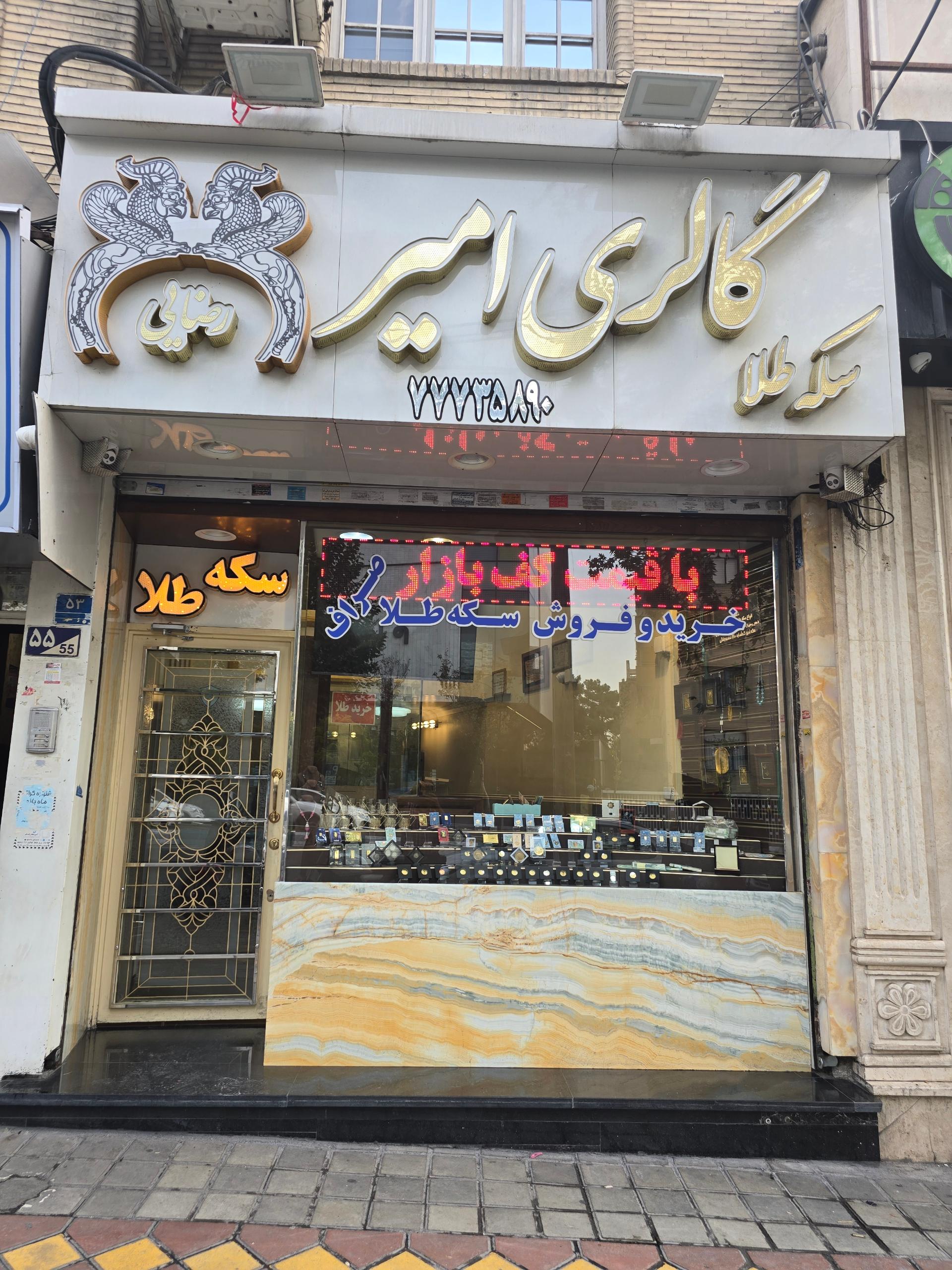 عکس گالری سکه طلای امیر