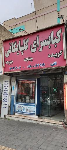 عکس کبابسرای گلپایگانی