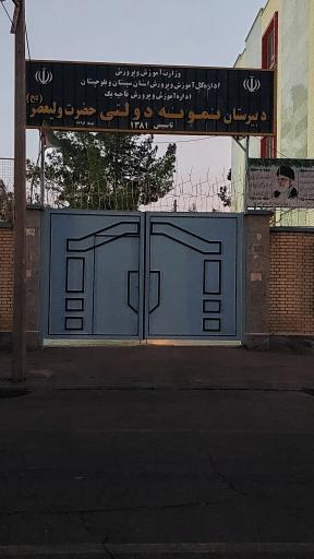 عکس دبیرستان نمونه دولتی حضرت ولیعصر(عج)