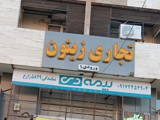 بیمه دی نمایندگی زارع