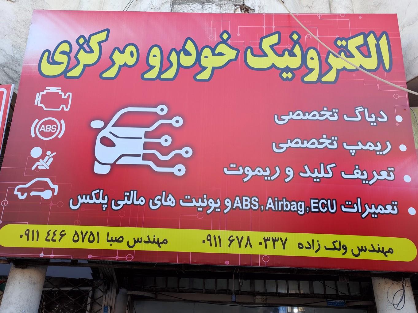 عکس الکترونیک خودرو مرکزی