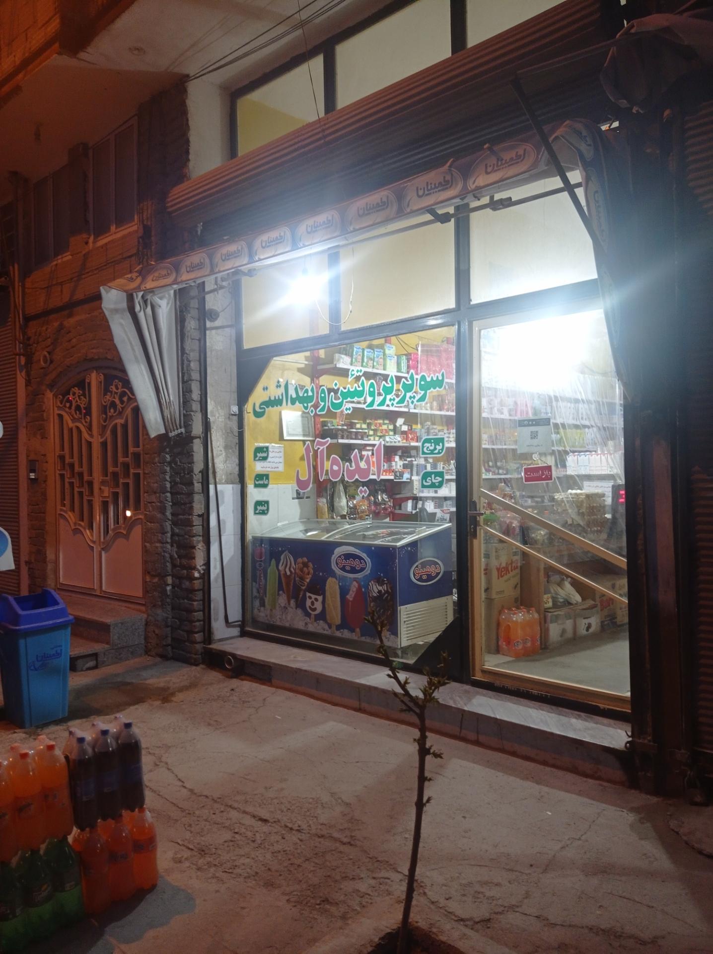 عکس سوپرمارکت ایده آل