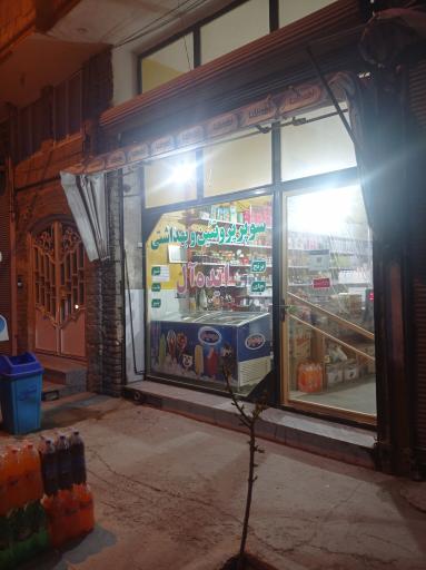 عکس سوپرمارکت ایده آل