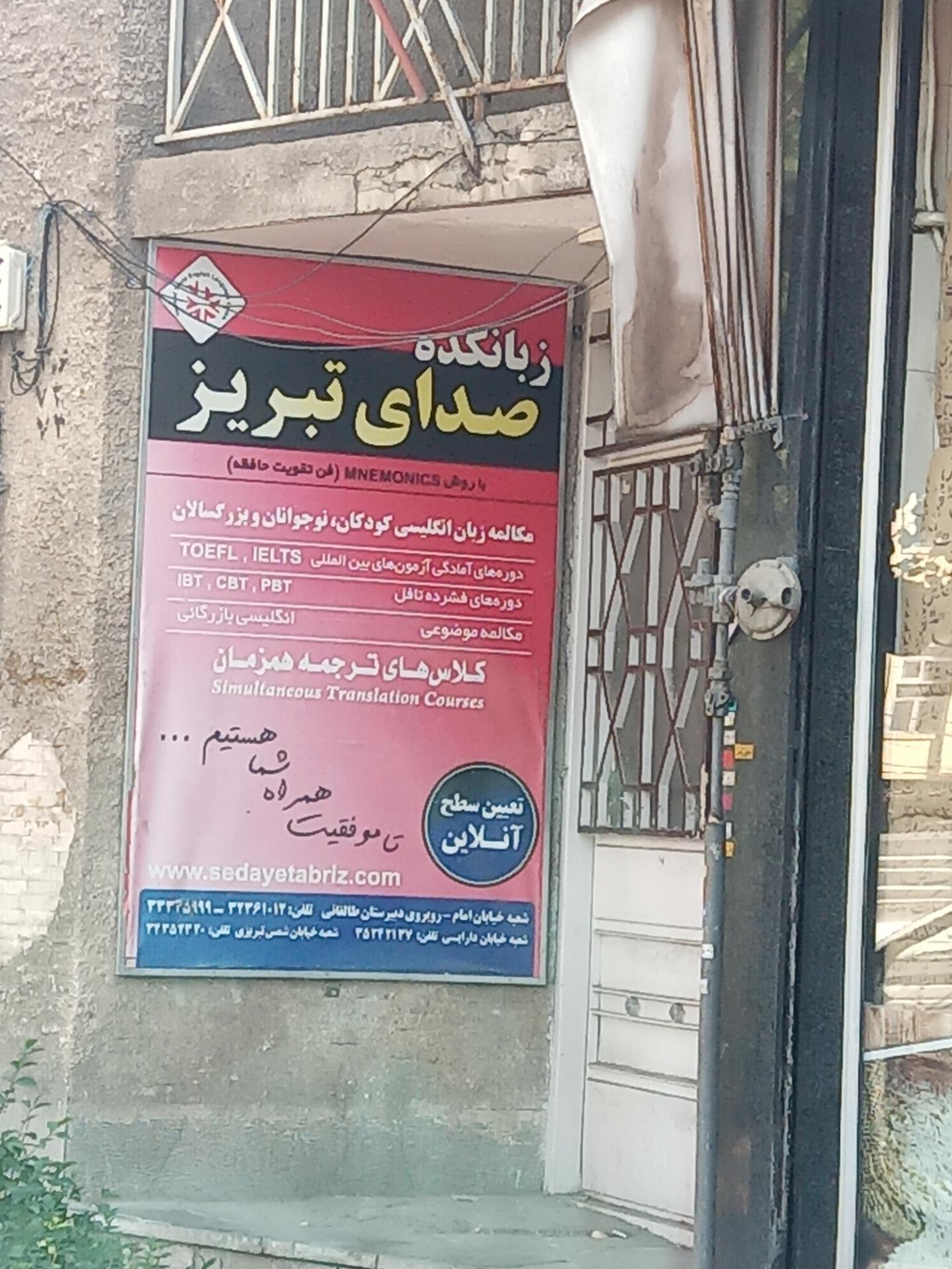 عکس زبانکده صدای تبریز