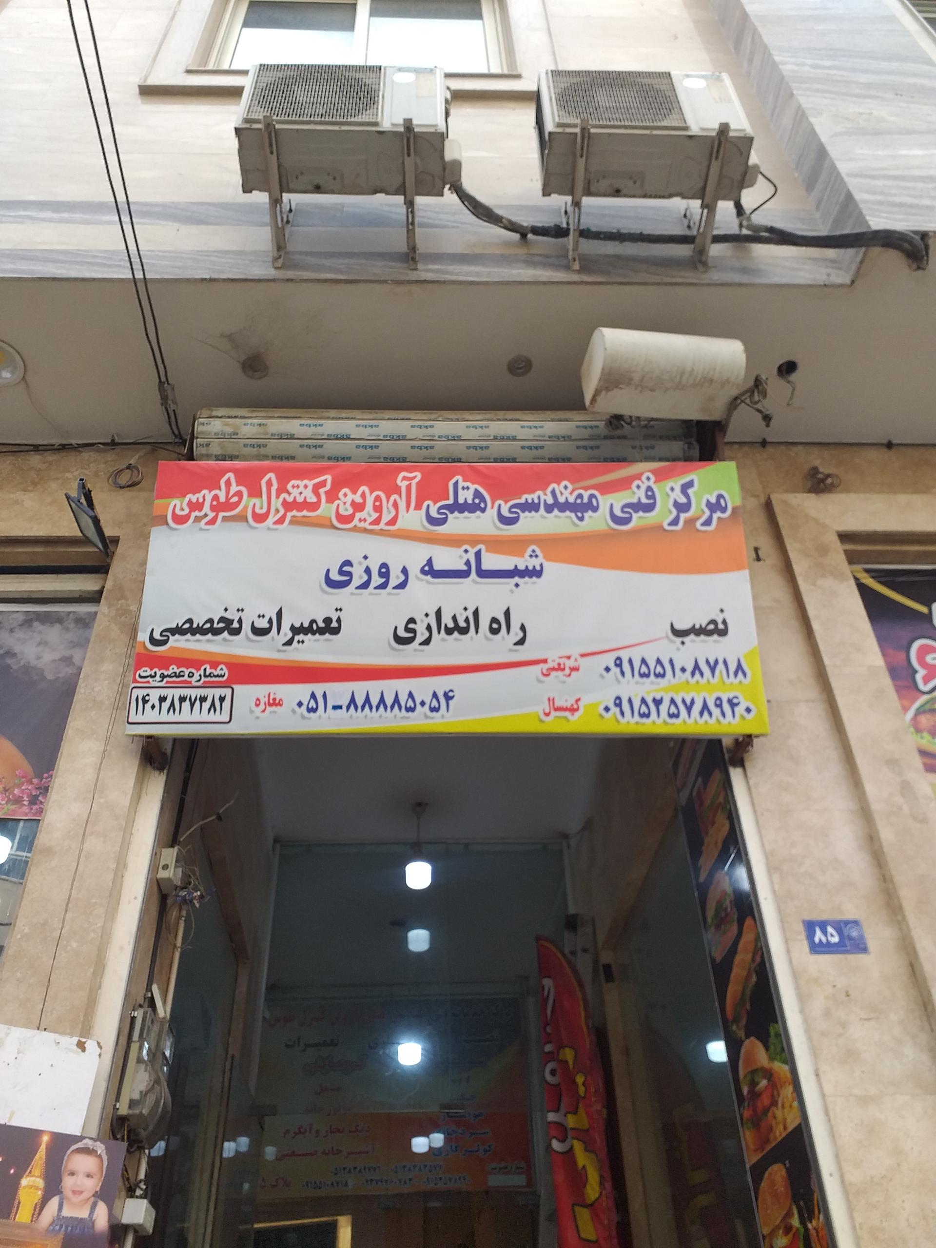 عکس دفتر خدمات فنی هتلی آروین کنترل طوس