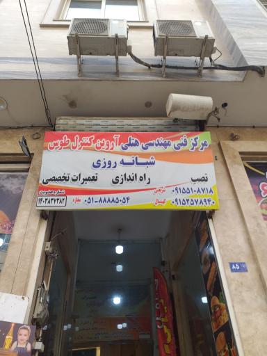 عکس دفتر خدمات فنی هتلی آروین کنترل طوس