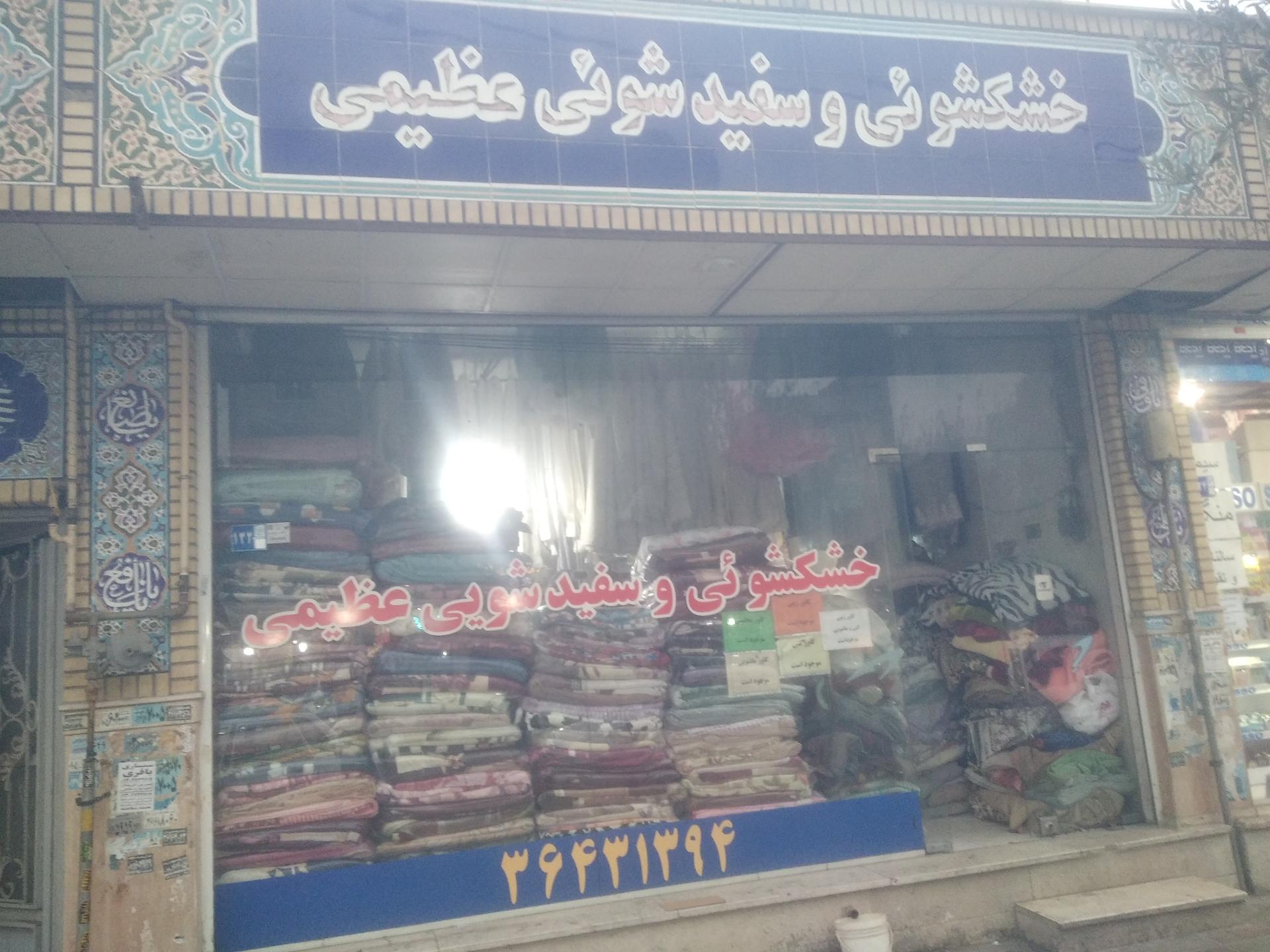 عکس خشکشوئی و سفید شویی عظیمی