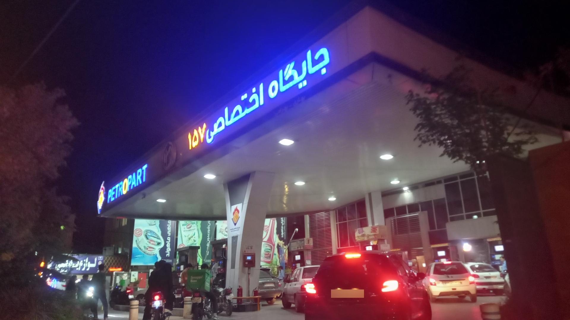 عکس پمپ بنزین پیروزی جایگاه ۱۵۷ بهاری