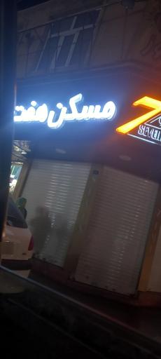 مسکن هفت