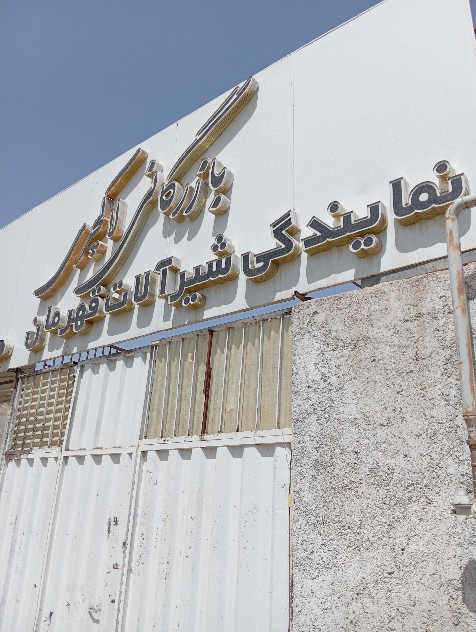 عکس گروه صنعتی شیرآلات قهرمان