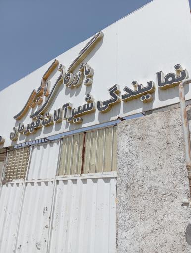 عکس گروه صنعتی شیرآلات قهرمان