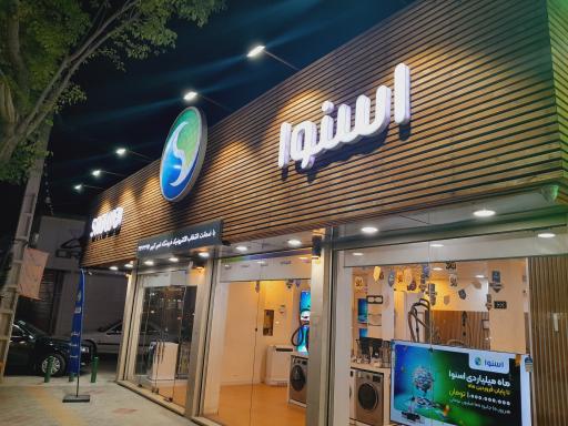 فرشگاه اسنوا شعبه امیرکبیر