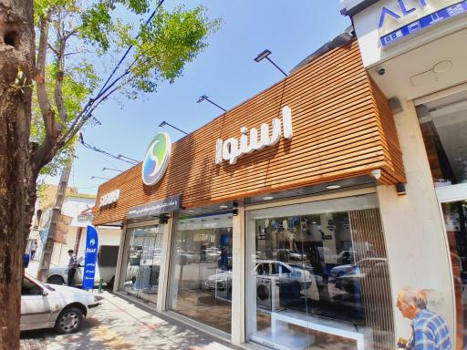 فرشگاه اسنوا شعبه امیرکبیر