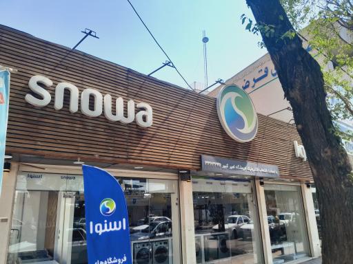 عکس فرشگاه اسنوا شعبه امیرکبیر