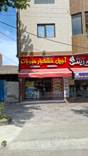 آجیل خشکبار حبوبات زینتی