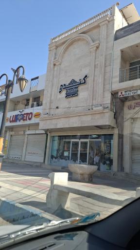 عکس شیرینی سرای کندو