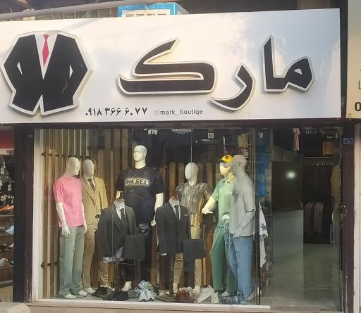 عکس بوتیک مارک 