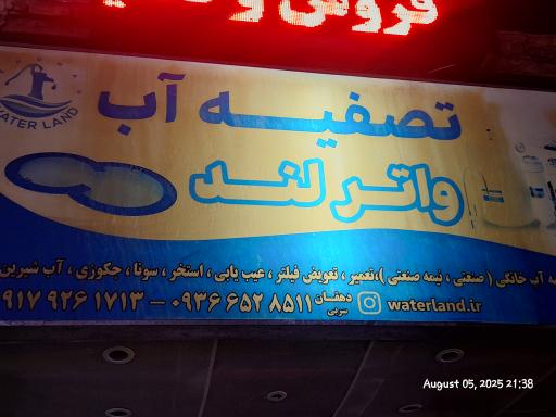 عکس فروشگاه تصفیه آب ایران واترلند