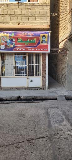 عکس مواد غذایی سید