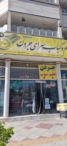 عکس حلیم جردن