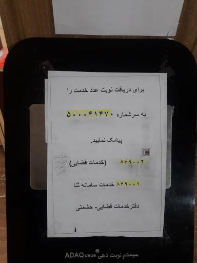 عکس دفتر خدمات الکترونیک قضایی حشمتی - کد 99311066
