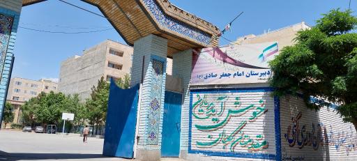 دبیرستان امام صادق