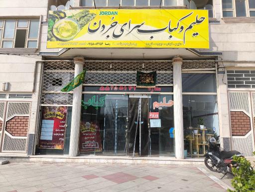 عکس حلیم جردن