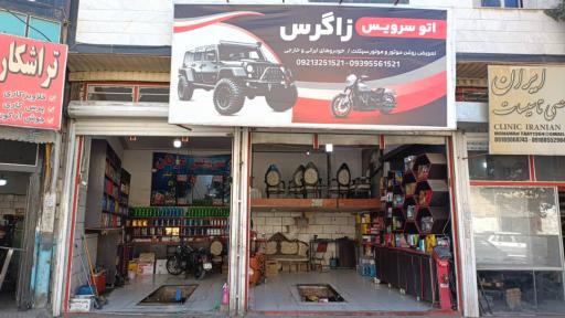 عکس اتوسرویس زاگرس