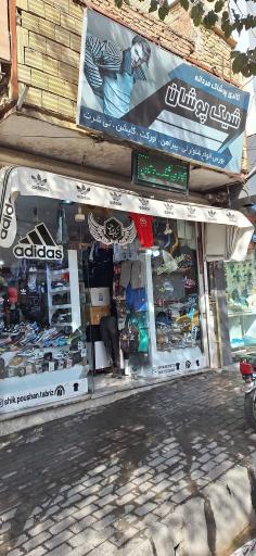 عکس گالری شیک پوشان