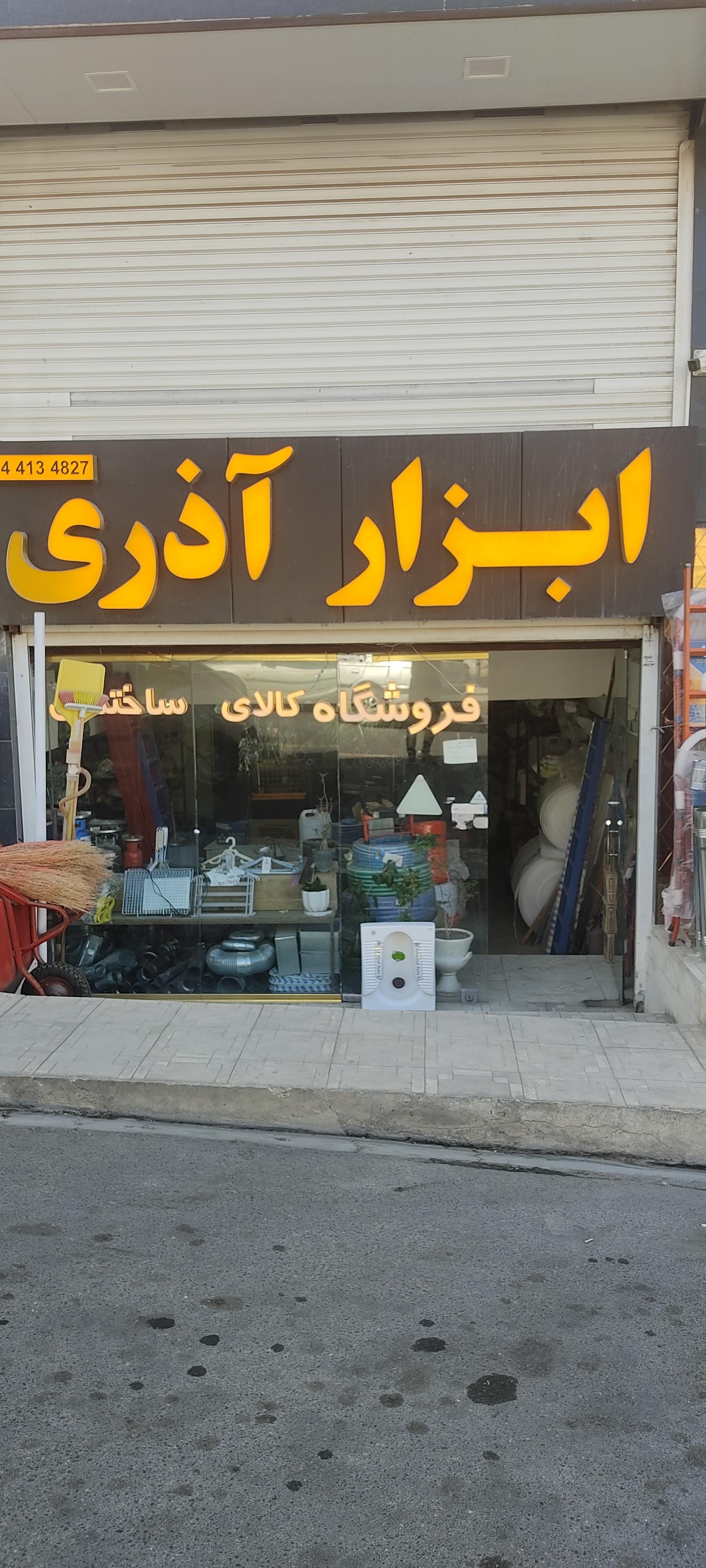 عکس ابزار آذری