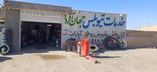 عکس تعویض روغن جهان آفرود