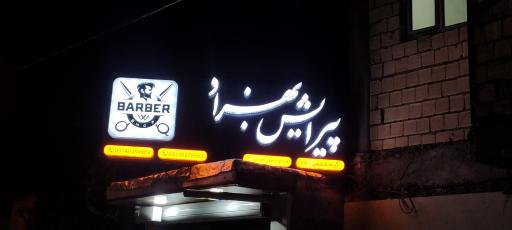 عکس آرایشگاه بهزاد