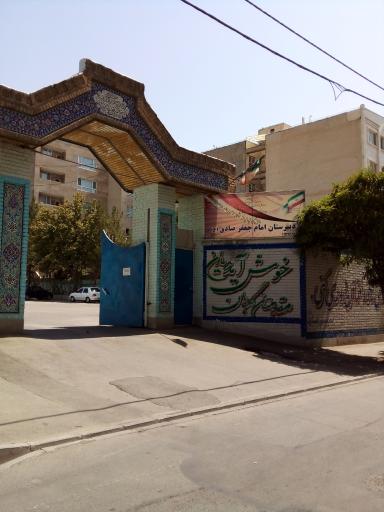 عکس دبیرستان امام صادق