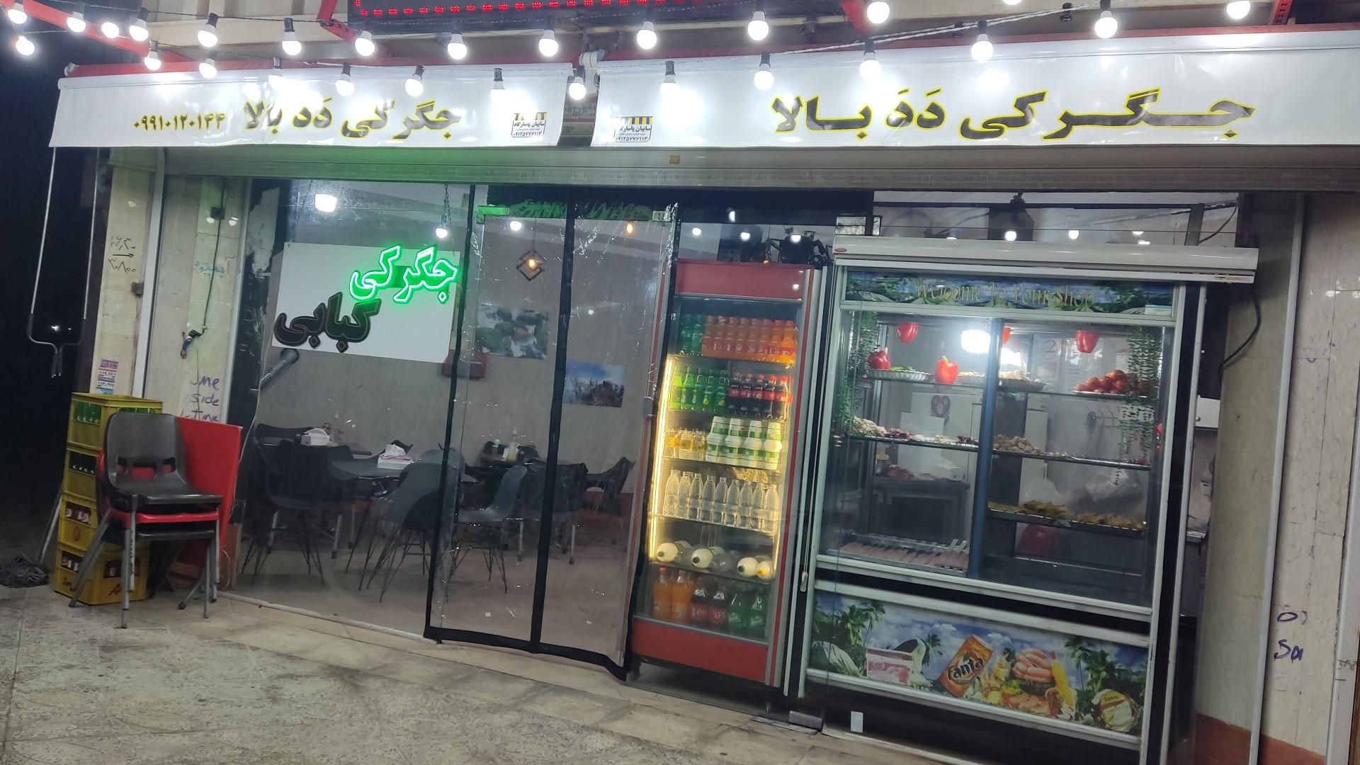 عکس جیگرکی دَدَ بالا