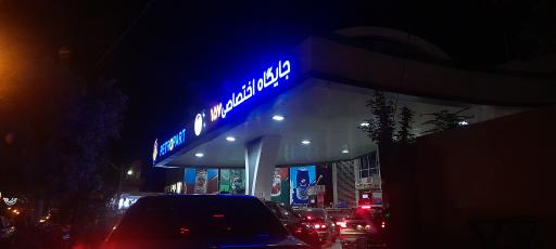 عکس پمپ بنزین پیروزی جایگاه ۱۵۷ بهاری