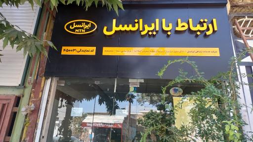 عکس مرکز ایرانسل کوهدشت 