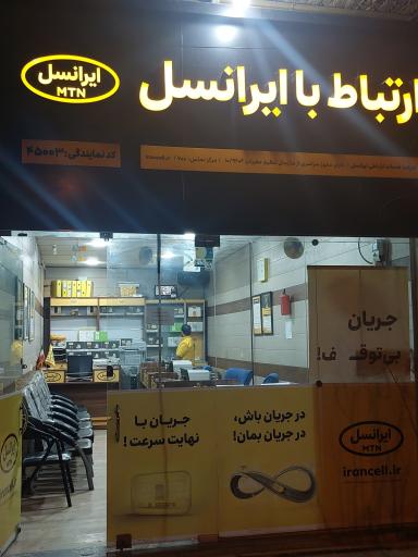 عکس مرکز ایرانسل کوهدشت 