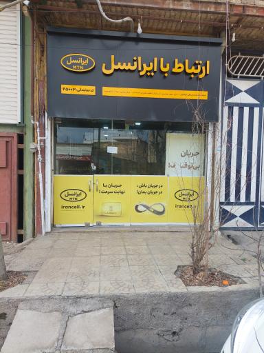 عکس مرکز ایرانسل کوهدشت 